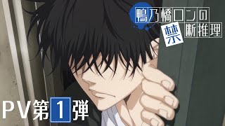 TVアニメ『鴨乃橋ロンの禁断推理』PV第1弾