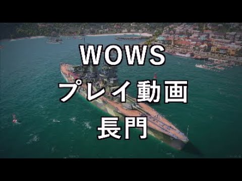 【WOWS:PS4　プレイ動画】2021/05/21