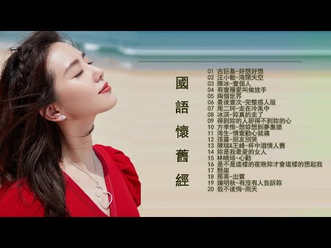 #KKBOX#經典歌曲【張宇, 蘇芮, 巫啟賢, 王傑, 邰正宵, 林憶蓮, 張信哲, 趙傳, 潘越雲, 潘美辰, 陳昇, 葉蒨文, 優客李林, 周華健, 陳淑樺】一人一首成名曲50首國語懷舊經典金曲