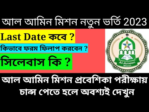 Al Ameen Mission New Admission 2023/best al ameen mission Branch in West Bengal@Westbengal2