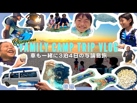 家族+マイカー絶景離島キャンプの旅！一生忘れられないサンセットシュノーケル【与論島3泊4日Vlog 後編】