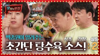 백종원, 초간단 탕수육 소스 조리법 대공개★ㅣ맛남의 광장(A Palatial Residence)ㅣSBS ENTER.