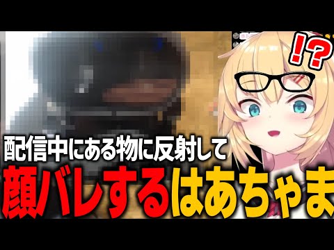 【放送事故】工作配信中にある物に反射してしまい、顔バレしてしまうはあちゃま【ホロライブ切り抜き/赤井はあと/ホロライブ】#ホロライブ #ホロライブ切り抜き