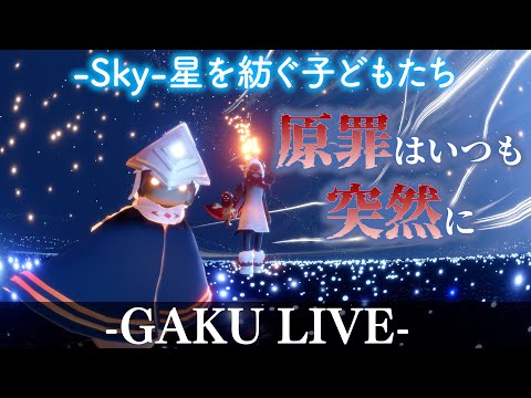 【ちょこっとSky】 やれることをやっていこうよ。GAKUの「Sky:星を紡ぐ子どもたち」 【雑談】 #sky星を紡ぐ子どもたち