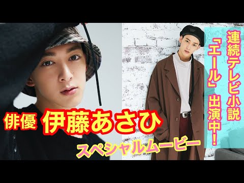 【俳優・伊藤あさひ】FINEBOYS11月号撮影の裏側を公開！