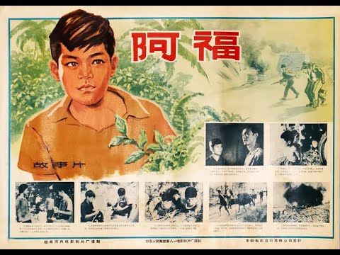 【高清译制片】1966《阿福》越南电影 1080P（八一电影制片厂译制）