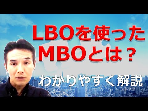 ７分間で解説！LBOを使ったMBOって何なのか？誰が得しているのだろう？