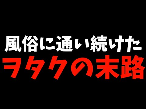 【しくじり先生】デ○ヘルに1年通ったアニメヲタクの感想【反面教師】