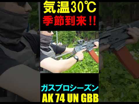 ガスブロ AK74UN GBB サバゲー #shorts#airsoft#gbb#ガスガン#サバゲ