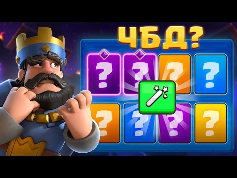 😡 ВОЗВРАЩЕНИЕ на ЧБД! ПОДГОРЕЛ ПУКАН | Clash Royale