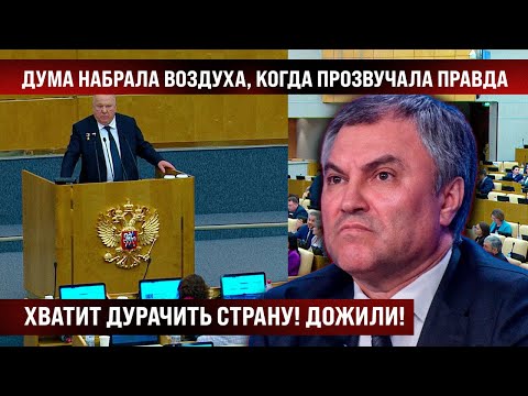 Дума набрала воздуха, когда с трибуны прозвучали эти слова. Хватит дурить страну! Дожили!