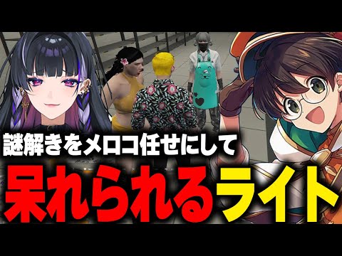 【VCRGTA】2人で謎解きをしてるのにメロコ任せにして呆れられるライト【狂蘭メロコ 甘城なつき/Nachoneko】