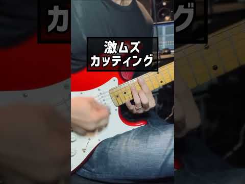 激ムズカッティング作った　#guitar #solo #カッティング　#弾いてみた　#fender #stratocaster  #ギター