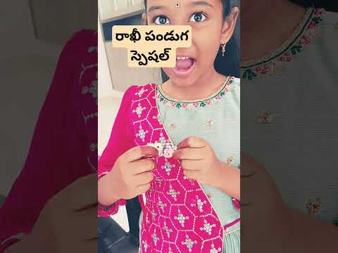 రాఖీ పండుగ స్పెషల్ | రక్షా బంధన్ | BRO రాఖీ | Rakshabandhan 💕💕💖😍🤝💑 #celebration #rakshabandhan