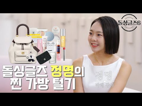 핫걸 돌싱글즈 노정명 왓츠인마이백👛말도 안되는 동안의 비결은…??