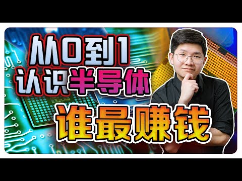 10分钟 从0到1带你了解半导体整体产业链 ｜ 看看什么公司更值得投资 ｜【乐学成长空间 - LXInvest】