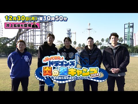 【帰ってきた ドラゴンズ 炎の冬キャンプ2024】12月30日(月)夜10時50分 放送！ #髙橋宏斗 #細川成也 #福永裕基 #松木平優太