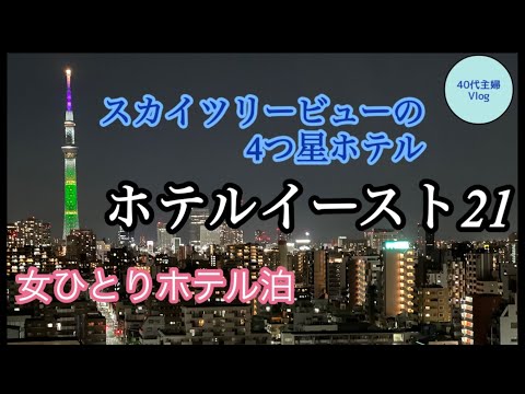 【ホテル泊】江東区東陽町／こんな所に４つ星ホテル？／子の修学旅行中にリフレッシュ【40代主婦Vlog】