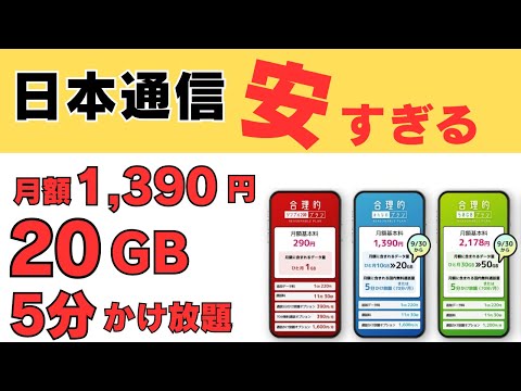 日本通信が超アップデート ちょっとおかしいぐらい安い もうこれでいい 月額1390円 20GB 5分かけ放題 みんなこれでいいじゃん☝無制限じゃなければ困る人以外これで良くね？