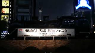 【祝!鉄道150年】汽笛一斉　新橋SL広場