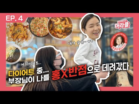 다이어트 중 약속 생기면 이렇게 드세요 [기매원타강사 EP.4]