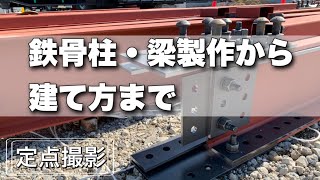 【中庭】鉄骨屋根の鉄骨柱・鉄骨梁製作から建て方まで