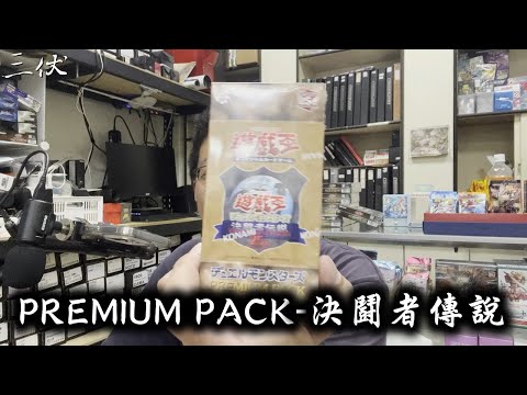 【三伏開盒】【遊戲王】 PREMIUM PACK-決鬪者傳說 TDPP