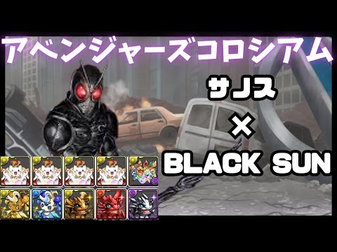 【パズドラ】アベンジャーズコロシアム周回　サノス×BLACK SUN