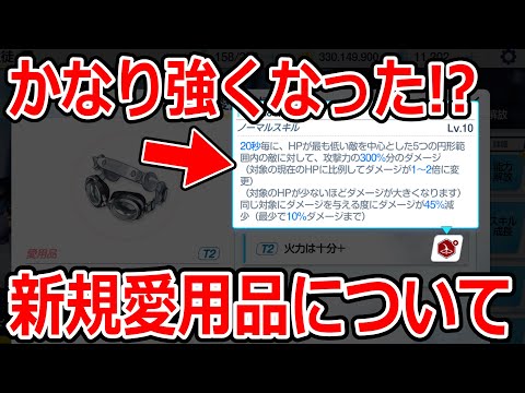 【ブルーアーカイブ】めちゃくちゃ強化された！今後の採用も増える！？新規の愛用品について語ってみた【ブルアカ】