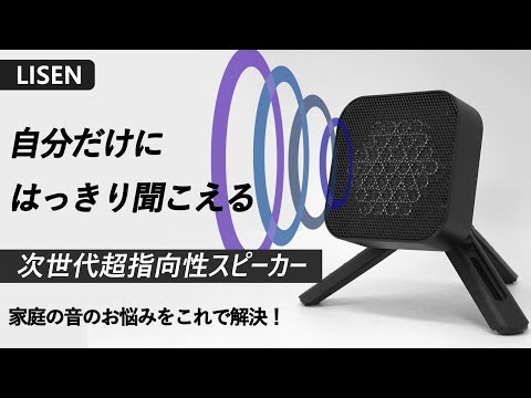 超指向性スピーカー「LISEN」