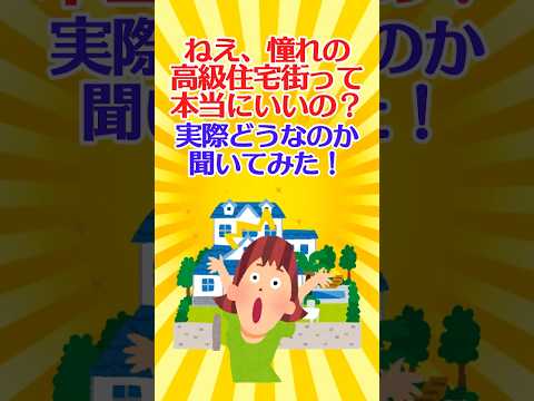 【有益スレ】ねえ、憧れの高級住宅街って本当にいいの？実際どうなのか聞いてみた！【ガルちゃん】 #shorts #住宅 #高級住宅街