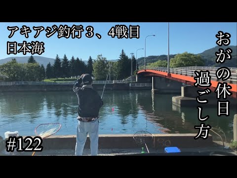 オガの休日過ごし方#122アキアジ釣行３、4戦目日本海