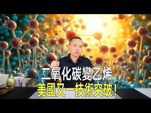 《自然-合成》：二氧化碳變成乙烯，美國人工光合作用突破！