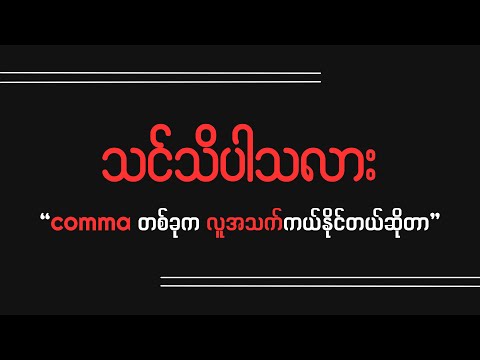 comma တစ်ခုက လူအသက်ကို ဘယ်လို ကယ်နိုင်တာလဲ? (Comma)