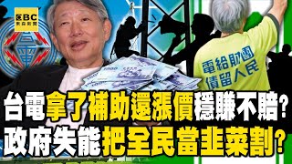 Stop taking advantage of the people. "Taipower raises prices with subsidies.