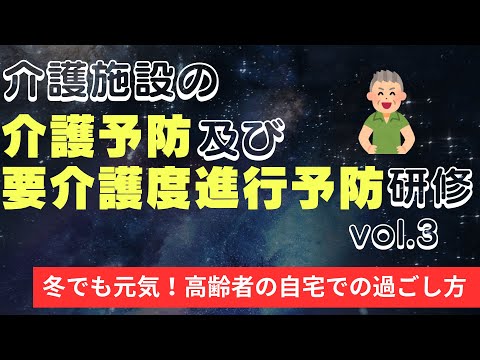 介護予防及び要介護度進行予防研修　冬でも元気！高齢者の自宅での過ごし方