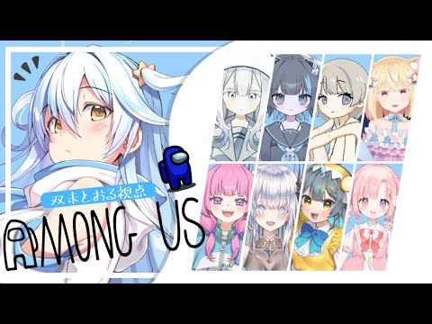 【#amoungus 】久しぶりの大人数コラボ！人狼ならまかせてくれ！知らんけど！【#双未とおる】 #vtuber