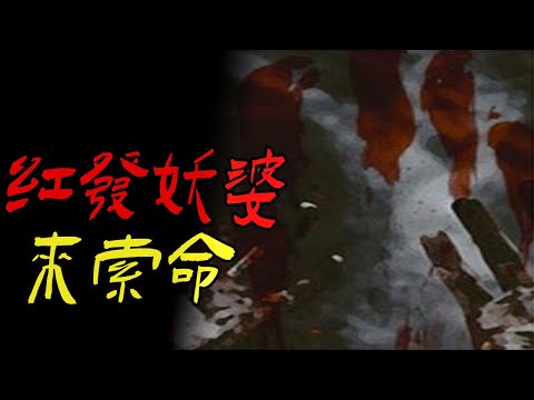 红发妖婆来索命|半夜山林偷木头遇到邪祟|平房群落内藏阴庙夜遇黑影浮游庙中|鬼故事|恐怖故事|解压故事|灵异#都市傳說#靈異事件#天津#佛牌#泰国#恐怖故事#亲身经历#助眠#北京#睡前故事#懸疑#催眠