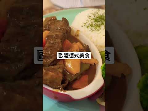 台大公館美食 | 歐嬤德式美食 | 歐式料理 | 德國餐廳