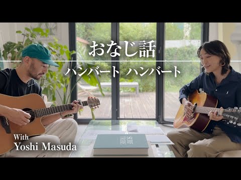 おなじ話/ハンバート ハンバート 〜Onaji Hanashi / Humbert Humbert〜 (cover)