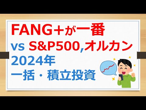 やっぱりFANG+が一番、S&P500、オルカン、NASDAQ100と比較、2024年一括投資or積立投資【有村ポウの資産運用】241015