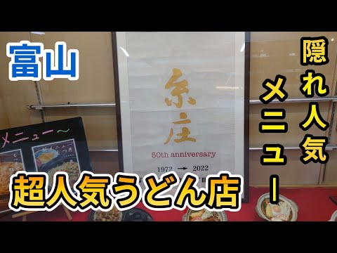 【富山グルメ】あの超絶人気うどん店の隠れた人気メニュー食べてみた