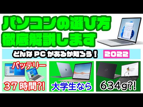 【2022年オススメPC】パソコンの選び方徹底解説③ どんなPCがあるか知ろう!価格帯や型番などを独断と偏見で紹介します