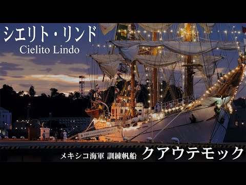 【日曜深夜名曲 vol.314】  メキシコ海軍訓練帆船・クアウテモック (神奈川県横須賀市・ヴェルニー公園)  |  シエリト･リンド Cielito Lindo