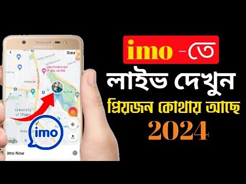 See where your loved ones are live on imo | imo now new update 2024 | @allsubscribes