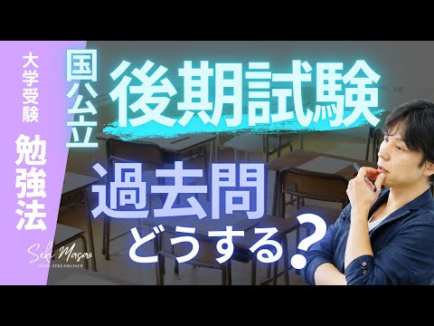 関 正生【大学受験／勉強法】国公立の後期試験を受けるときの過去問対策について　№257