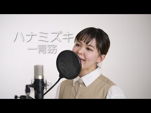 一青窈『ハナミズキ』cover