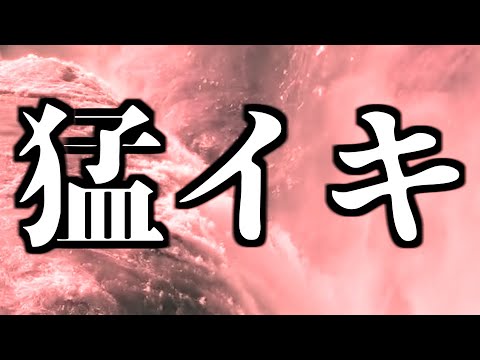 【爆イキ】脳波が強く「達する」時の状態になります。