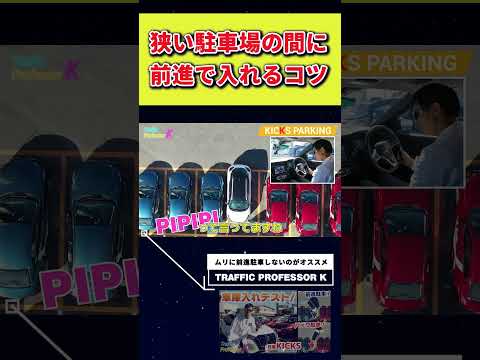 狭い場所で前進駐車をするときのポイント！