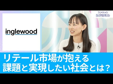 【若手からの裁量権】イングリウッド｜ワンキャリ企業説明会｜リテール市場が抱える課題と実現したい社会とは？【26卒向け】